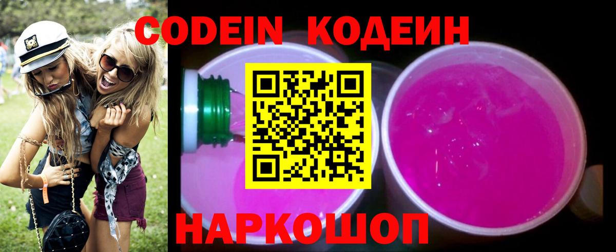 Кодеин Purple Drank Сафоново